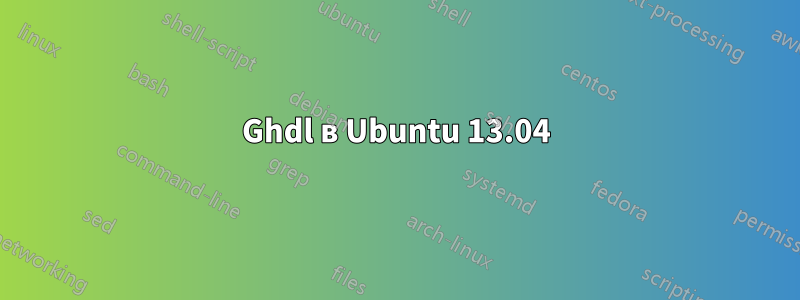 Ghdl в Ubuntu 13.04
