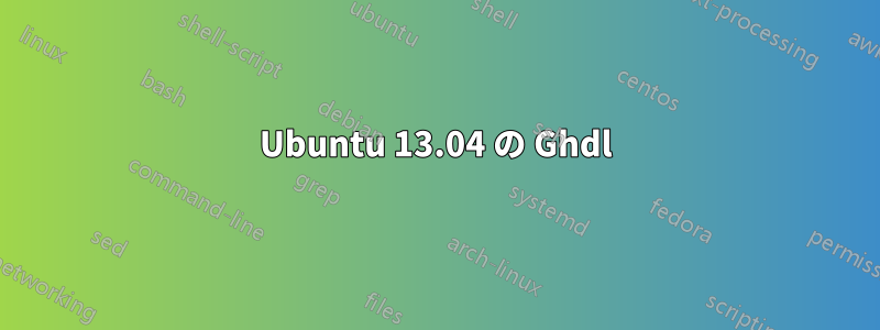 Ubuntu 13.04 の Ghdl