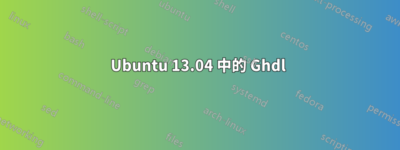 Ubuntu 13.04 中的 Ghdl