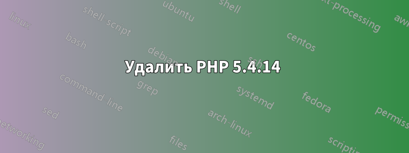 Удалить PHP 5.4.14