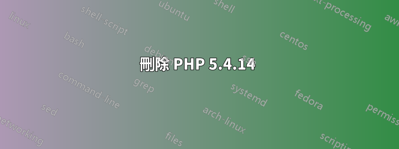 刪除 PHP 5.4.14