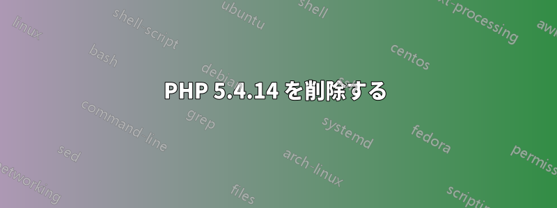 PHP 5.4.14 を削除する