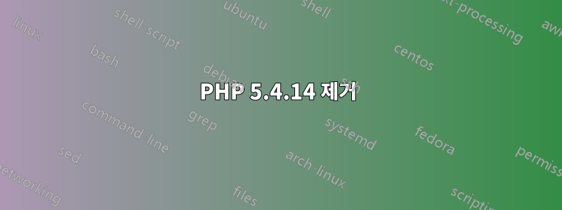 PHP 5.4.14 제거