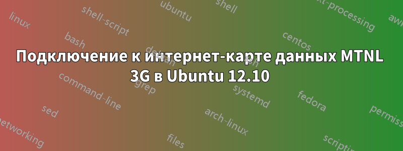 Подключение к интернет-карте данных MTNL 3G в Ubuntu 12.10