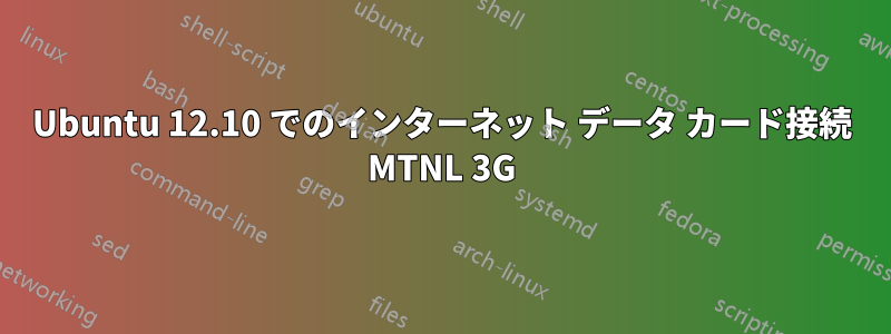 Ubuntu 12.10 でのインターネット データ カード接続 MTNL 3G