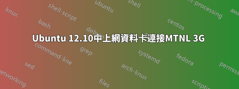 Ubuntu 12.10中上網資料卡連接MTNL 3G