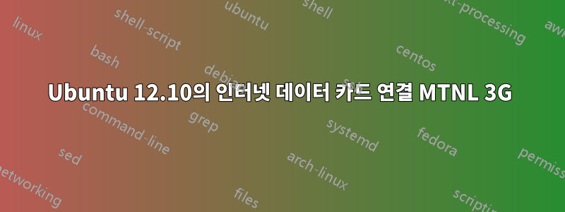 Ubuntu 12.10의 인터넷 데이터 카드 연결 MTNL 3G