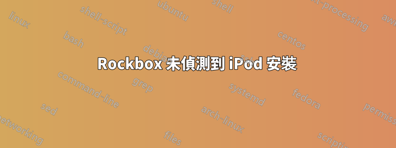 Rockbox 未偵測到 iPod 安裝