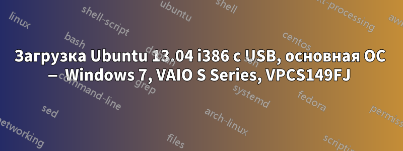 Загрузка Ubuntu 13.04 i386 с USB, основная ОС — Windows 7, VAIO S Series, VPCS149FJ