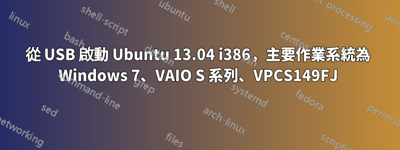 從 USB 啟動 Ubuntu 13.04 i386，主要作業系統為 Windows 7、VAIO S 系列、VPCS149FJ