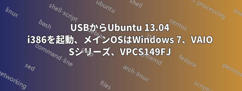 USBからUbuntu 13.04 i386を起動、メインOSはWindows 7、VAIO Sシリーズ、VPCS149FJ