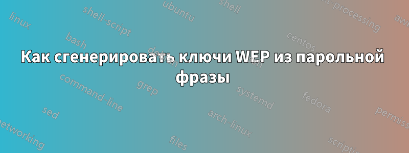 Как сгенерировать ключи WEP из парольной фразы