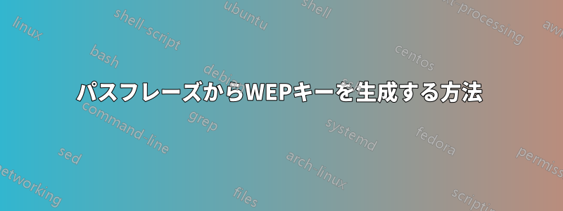 パスフレーズからWEPキーを生成する方法