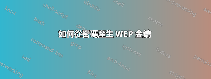 如何從密碼產生 WEP 金鑰