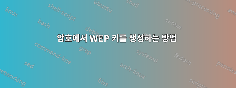 암호에서 WEP 키를 생성하는 방법