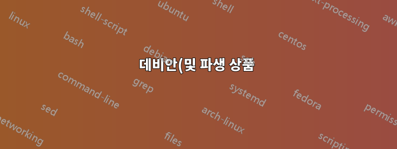 데비안(및 파생 상품)