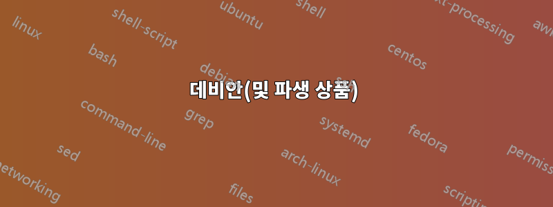 데비안(및 파생 상품)
