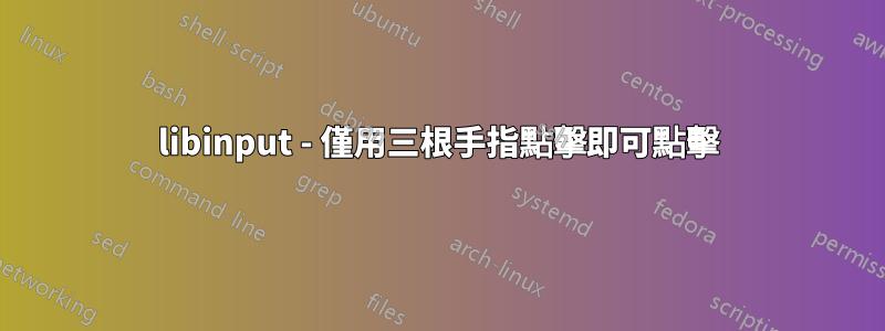libinput - 僅用三根手指點擊即可點擊