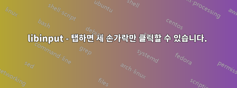 libinput - 탭하면 세 손가락만 클릭할 수 있습니다.