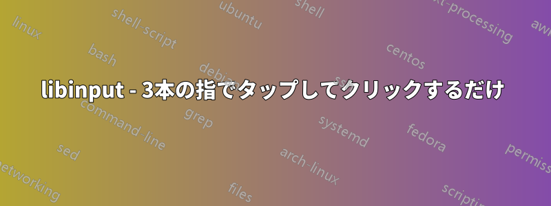 libinput - 3本の指でタップしてクリックするだけ