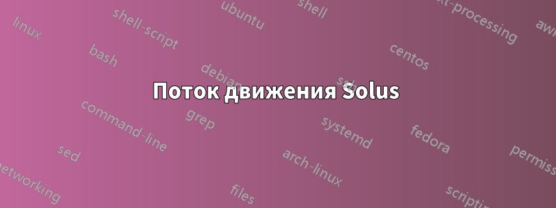 Поток движения Solus