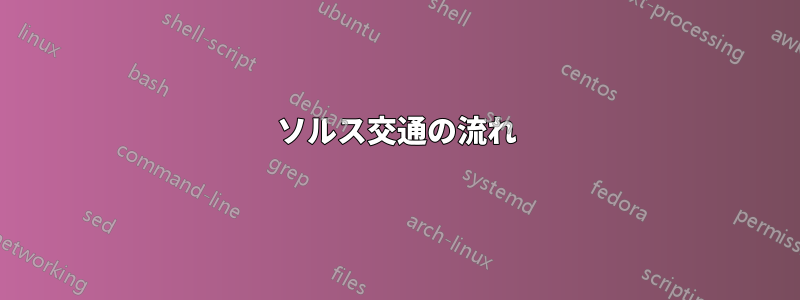ソルス交通の流れ
