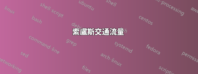 索盧斯交通流量
