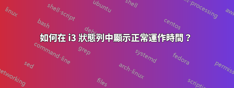 如何在 i3 狀態列中顯示正常運作時間？