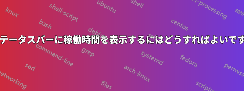 i3ステータスバーに稼働時間を表示するにはどうすればよいですか?