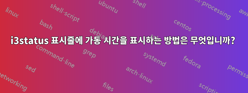 i3status 표시줄에 가동 시간을 표시하는 방법은 무엇입니까?