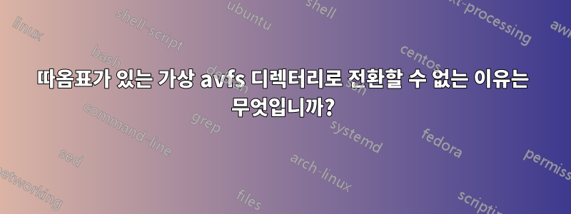 따옴표가 있는 가상 avfs 디렉터리로 전환할 수 없는 이유는 무엇입니까?