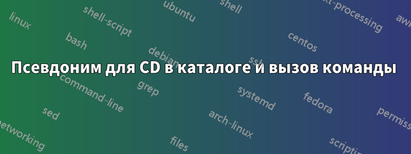 Псевдоним для CD в каталоге и вызов команды