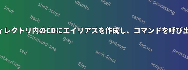 ディレクトリ内のCDにエイリアスを作成し、コマンドを呼び出す