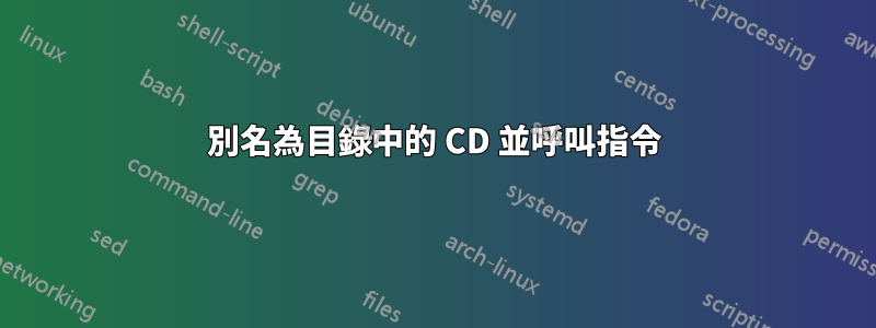 別名為目錄中的 CD 並呼叫指令