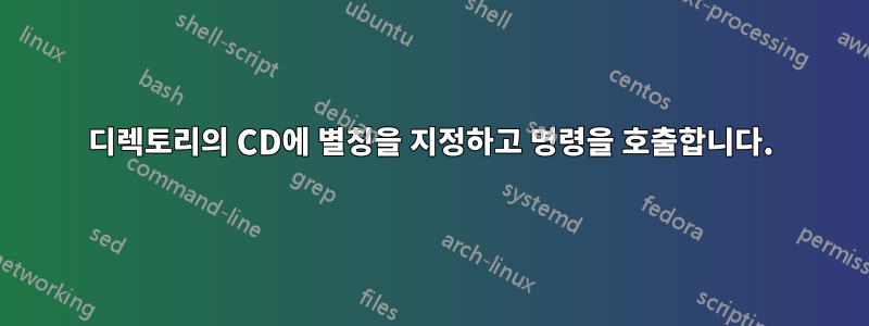 디렉토리의 CD에 별칭을 지정하고 명령을 호출합니다.