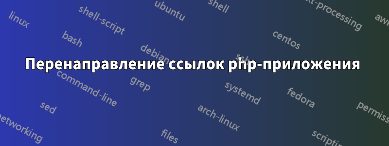 Перенаправление ссылок php-приложения