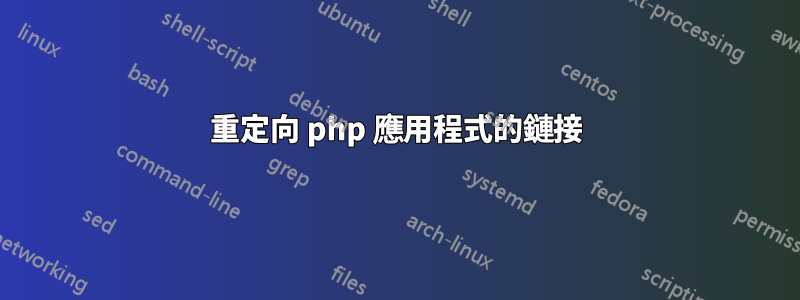 重定向 php 應用程式的鏈接