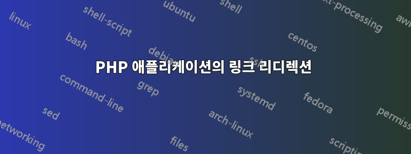 PHP 애플리케이션의 링크 리디렉션