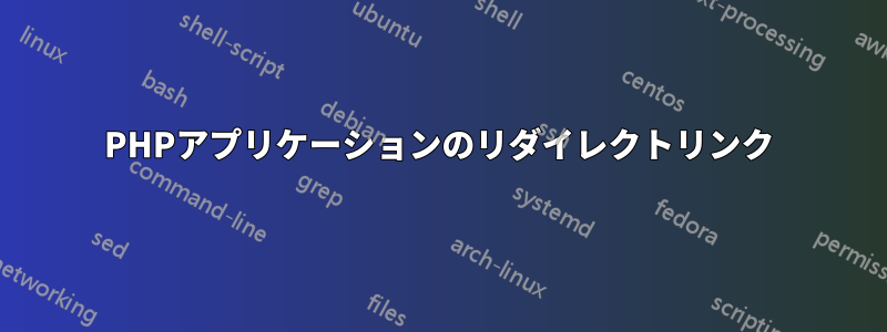 PHPアプリケーションのリダイレクトリンク