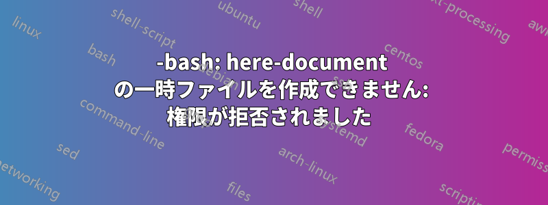 -bash: here-document の一時ファイルを作成できません: 権限が拒否されました 