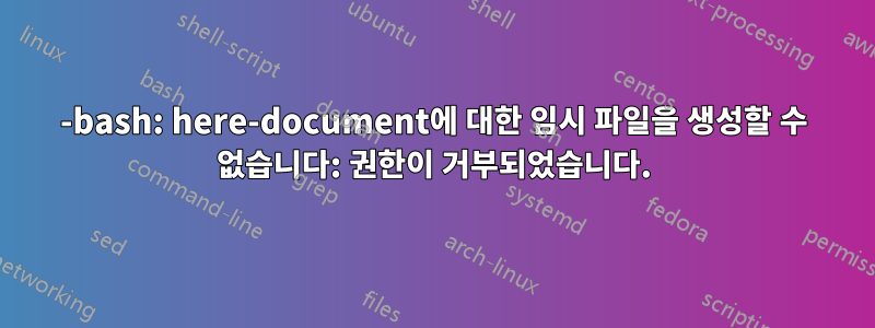 -bash: here-document에 대한 임시 파일을 생성할 수 없습니다: 권한이 거부되었습니다.
