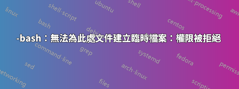 -bash：無法為此處文件建立臨時檔案：權限被拒絕