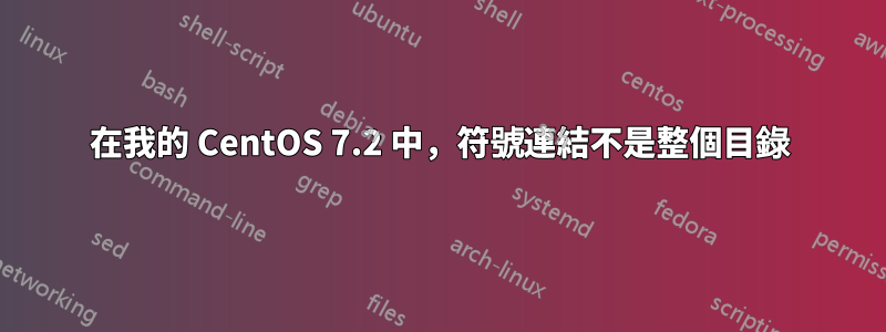 在我的 CentOS 7.2 中，符號連結不是整個目錄