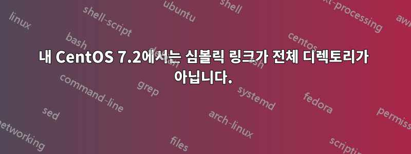 내 CentOS 7.2에서는 심볼릭 링크가 전체 디렉토리가 아닙니다.