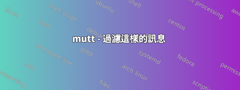 mutt - 過濾這樣的訊息