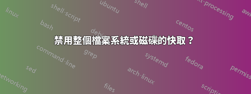 禁用整個檔案系統或磁碟的快取？
