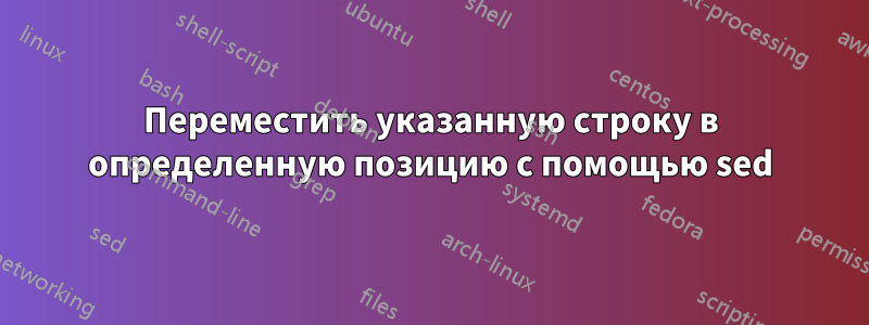 Переместить указанную строку в определенную позицию с помощью sed
