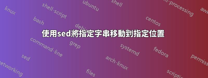 使用sed將指定字串移動到指定位置