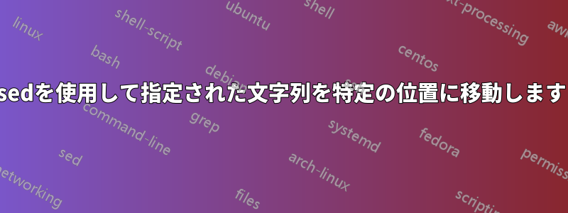 sedを使用して指定された文字列を特定の位置に移動します