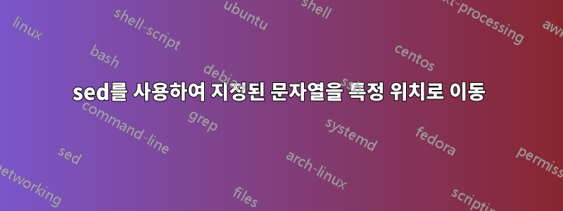 sed를 사용하여 지정된 문자열을 특정 위치로 이동